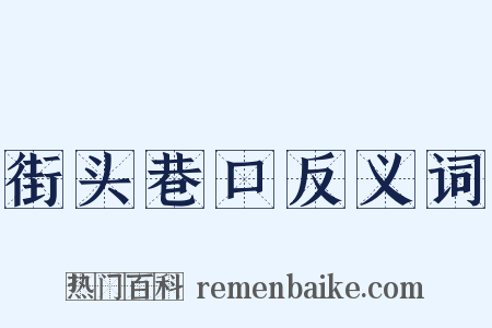 街头巷口反义词是什么意思的图片